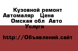 Кузовной ремонт Автомаляр › Цена ­ 3 500 - Омская обл. Авто » Услуги   